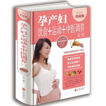 孕产妇 饮食+运动+中医调养全书 孕妇健康饮食指南 安全运动助产方法 75中医调养安胎书籍