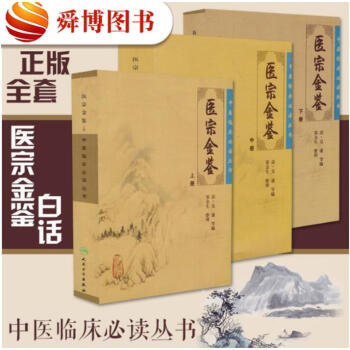 正版现货包邮 医宗金鉴全套上中下全3本 中医临床丛书医宗金鉴白话解正版人民卫生出版社 中医 pdf epub mobi 电子书 下载