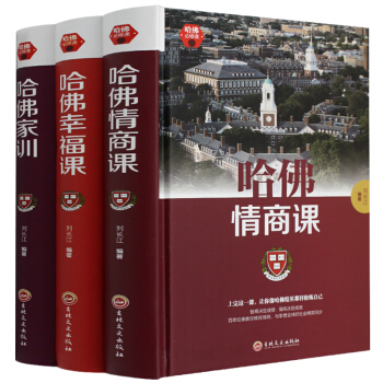 哈佛大學最受歡迎的情商課幸福書傢訓大全集正版 情緒管理訓練提高 成功勵誌暢銷書籍