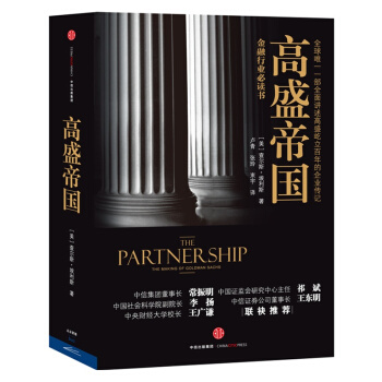 高盛帝國 / (美)查爾斯·埃利斯 pdf epub mobi 電子書 下載