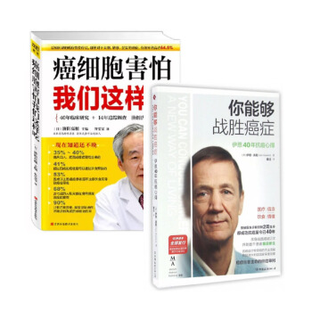 套裝現貨 你能夠戰勝癌癥+癌細胞害怕我們這樣吃 共2冊 pdf epub mobi 電子書 下載