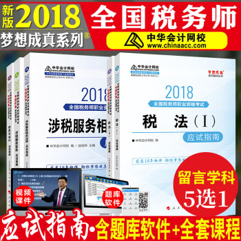 5選1 稅務師2018教材夢想成真 應試指南稅法一+稅法二+涉稅服務實務+法律+財務會計中華會計網校 pdf epub mobi 電子書 下載