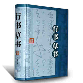 行书草书 田英章硬笔行书技法 行书毛笔中国行书大字典草书字典章法毛笔 王羲之颜真卿书法真迹 pdf epub mobi 电子书 下载