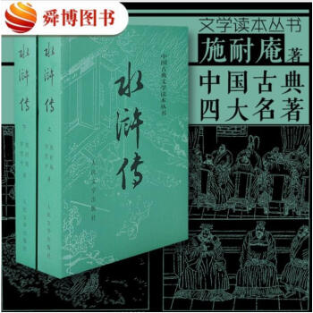 水浒传原著正版 人民文学出版社施耐庵著四大名著古典小说世界名著畅销文学经典传统文学名著