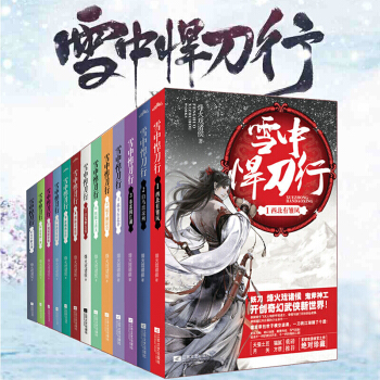 雪中悍刀行全套18冊烽火戲諸侯開創奇幻武俠新世界: 14.杯中起漣漪 西北有雛鳳