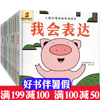 全套10冊 小豬呼嚕性格養成繪本 精裝兒童讀物3-6歲幼兒早教書幼兒啓濛故事繪本 寶寶情緒培養書籍 pdf epub mobi 電子書 下載