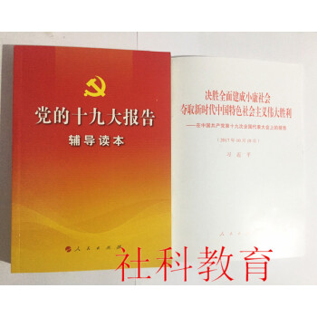 现货 十九大报告单行本+十九大报告辅导读本 2册套装 人民出版社 pdf epub mobi 电子书 下载