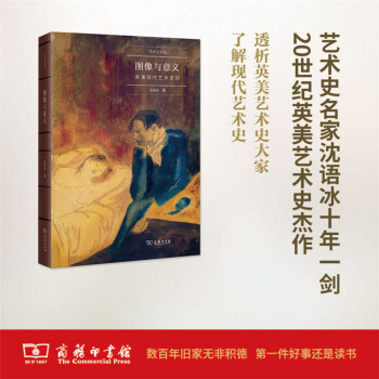 图像与意义：英美现代艺术史论(艺术史名家文丛) 商务印书馆 pdf epub mobi 电子书 下载