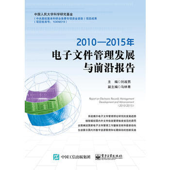 2010—2015年電子文件管理發展與前沿報告