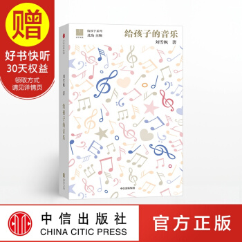 給孩子的音樂（給孩子係列） 中信齣版社 pdf epub mobi 電子書 下載