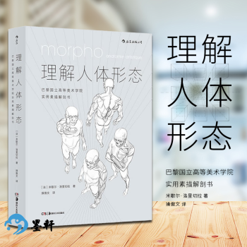 理解人体形态:巴黎国立高等美术学院实用素描解剖书(法)米歇尔洛里切拉 著 后浪