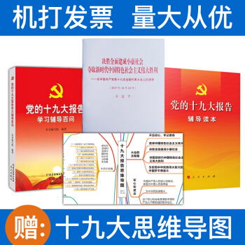【正版】党的十九19大报告单行本+辅导读本+学习辅导百问 3本套 pdf epub mobi 电子书 下载