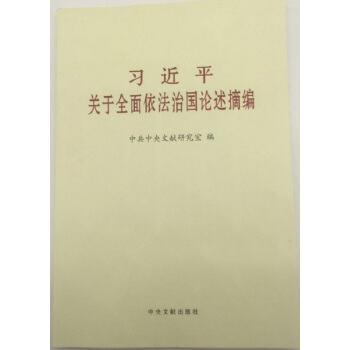 习近平关于全面依法治国论述摘编（大字本） pdf epub mobi 电子书 下载