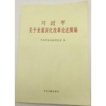 習近平關於全麵深化改革論述摘編（大字本) pdf epub mobi 電子書 下載