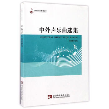 中外聲樂麯選集/21世紀音樂教育叢書 pdf epub mobi 電子書 下載
