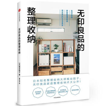 无印良品的整理收纳 pdf epub mobi 电子书 下载