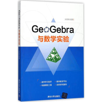 GeoGebra與數學實驗 pdf epub mobi 電子書 下載