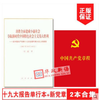 2本合集 党的十九大报告单行本+新党章64开 十九大新修订版 决胜全面建成小康社会 人民 pdf epub mobi 电子书 下载