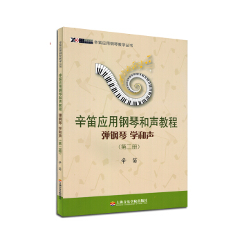 辛迪應用鋼琴教學叢書辛笛應用鋼琴和聲教程彈鋼琴學和聲第二冊 pdf epub mobi 電子書 下載
