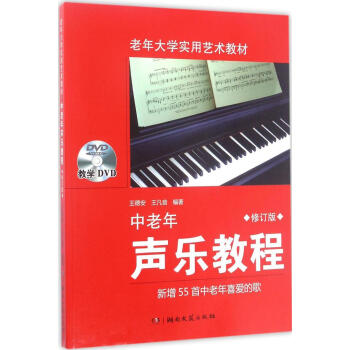 中老年聲樂教程(修訂版) pdf epub mobi 電子書 下載