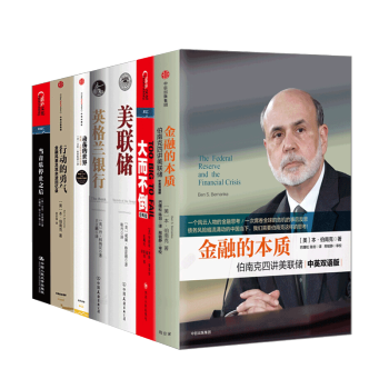 金融理论【套装7册】金融的本质+大而不倒+美联储+动荡的+英格兰银行+当音乐停止之后书图书 pdf epub mobi 电子书 下载