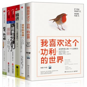 勵誌成功【套裝6冊】我喜歡這個功利的+思考，快與慢+貧窮的本質+精進+精要主義+稀缺書圖書 pdf epub mobi 電子書 下載
