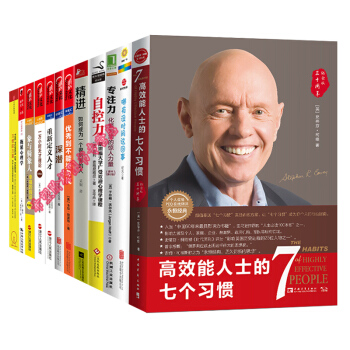 勵誌篇【套裝12冊】精進+高效能人士的七個習慣+自控力+從優秀到不能被忽視+如何成為一個很厲害的人 pdf epub mobi 電子書 下載