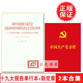 2本合集 党的十九大报告单行本+新党章64开 十九大新修订版 决胜全面建成小康社会 人民 pdf epub mobi 电子书 下载