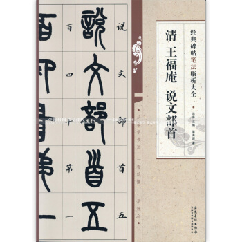 经典碑帖笔法临析大全 清 王福庵 说文部首 籇书毛笔字帖 附笔法解析与摹临 洪亮编 pdf epub mobi 电子书 下载