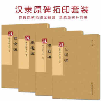 曹全碑 礼器碑 乙瑛碑 张迁碑 隶书毛笔字帖套装古帖 共4册 放大版正版书法 硬笔毛笔硬笔 pdf epub mobi 电子书 下载