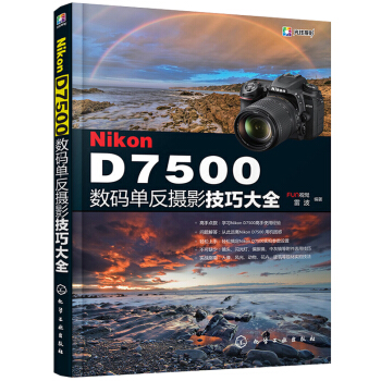 Nikon D7500數碼單反攝影技巧大全功能實拍設置技巧及拍攝題材實戰技法教程大全書籍 pdf epub mobi 電子書 下載