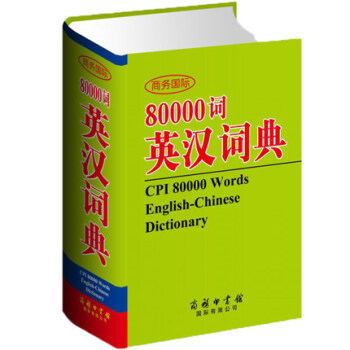 商務國際80000詞英漢詞典高中學生常備教輔暢銷圖書籍英漢英互譯雙語詞典字典日常用詞英文外 pdf epub mobi 電子書 下載