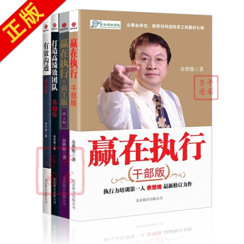 余世维管理学【套装4册】赢在执行(员工版)+赢在执行(干部版)+有效沟通+打造*绩效团队