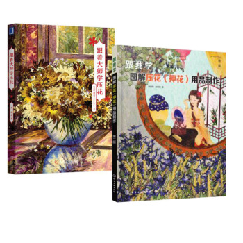 包郵 跟我學-圖解壓花(押花)用品製作(第二版)+跟著大師學壓花 壓花基礎入門教程書 pdf epub mobi 電子書 下載