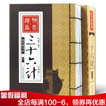 綫裝版三十六計4冊文白對照原文+注釋+譯文 36計仿古綫裝書 pdf epub mobi 電子書 下載