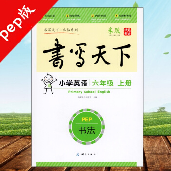 PEP书写天下临帖系列小学英语六6年级上册人教版楷书硬笔书法米骏书测绘出版社 不蒙纸小学英 pdf epub mobi 电子书 下载