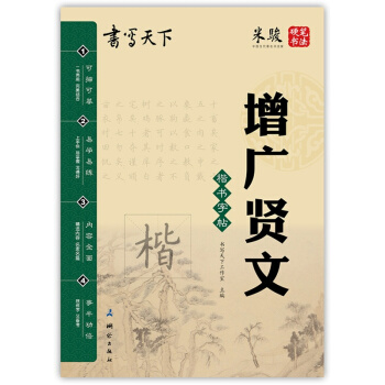 書寫天下 米駿 硬筆書法 增廣賢文 楷書字帖 可描可臨摹 小學生書法練習 小學生初中生教輔 pdf epub mobi 電子書 下載