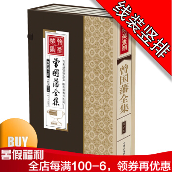 曾国藩全集线装4册人物传记 全集 全书 家书 家训 pdf epub mobi 电子书 下载