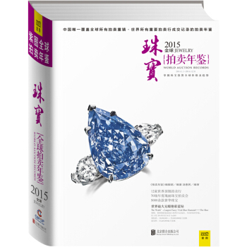 2015全球珠寶拍賣年鑒 《拍賣年鑒》編輯部 北京聯閤齣版公司 pdf epub mobi 電子書 下載