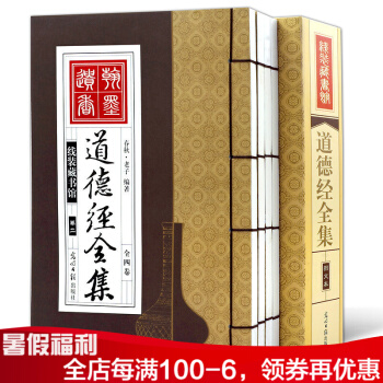 道德經全集 老子著 仿古綫裝書 文白對照 原文/譯文/注釋/解析 道教的智慧 pdf epub mobi 電子書 下載