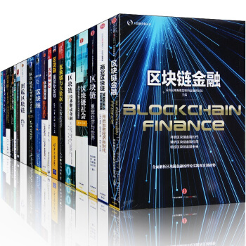 區塊鏈套裝19冊互聯網金融+技術驅動金融+區塊鏈社會+商業區塊鏈+區塊鏈核心算法解析, pdf epub mobi 電子書 下載