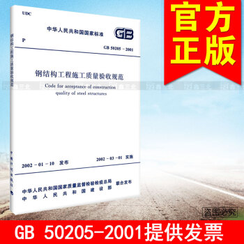 正版規範GB50205-2001鋼結構工程施工質量驗收規範 GB50205-2001 選擇係列 pdf epub mobi 電子書 下載
