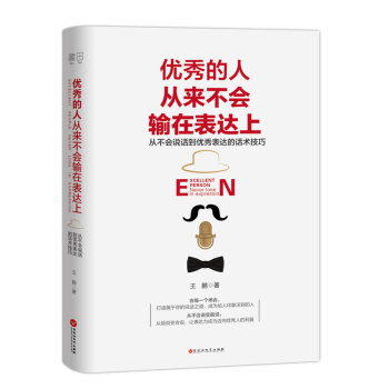优秀的人从来不会输在表达上 演讲与口才 说话技巧锻炼 成功学 话术技巧 新华书店畅销正版 pdf epub mobi 电子书 下载