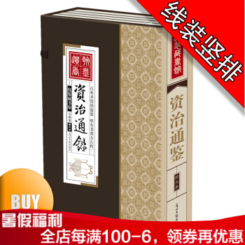 线装版资治通鉴4册 资治通鉴全集 资治通鉴全译 资治通鉴文白对照正版 历史知识读物 pdf epub mobi 电子书 下载