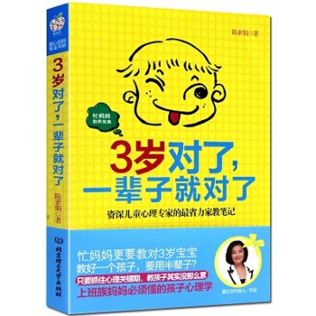 3岁对了一辈子就对了 捕捉儿童敏感期 好妈妈胜过好老师的育儿百科 崔玉涛 孙瑞雪等辅食书 pdf epub mobi 电子书 下载