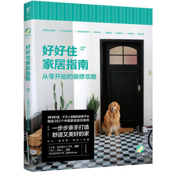 赠“装修一本通”小册子】好好住家居指南：从零开始的装修攻略 未读生活家 pdf epub mobi 电子书 下载