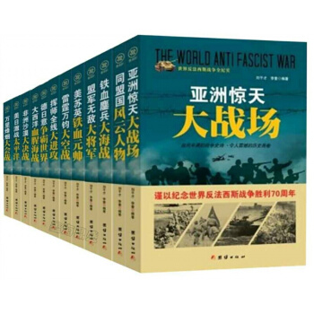 军事战争书籍 套装 全套12册 纪念战争胜利70周年 德日意争霸世界/世界反法西斯战争 pdf epub mobi 电子书 下载