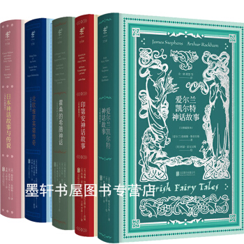 未讀文藝傢係列(套裝共5冊)】寫給大傢的經典神話係列:愛爾蘭凱爾特+霍桑的希臘+日本+印第安+北歐