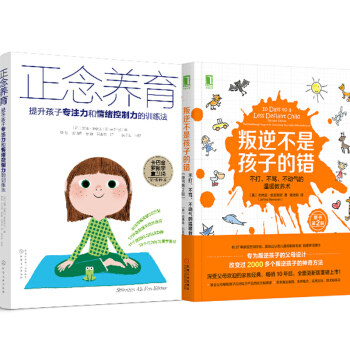 包郵 叛逆不是孩子的錯+正念養育:提升孩子專注力和情緒控製力的訓練法 2本 pdf epub mobi 電子書 下載