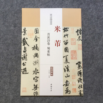 米芾苕溪詩捲 蜀素帖曆代名傢碑帖經典超清原帖 pdf epub mobi 電子書 下載
